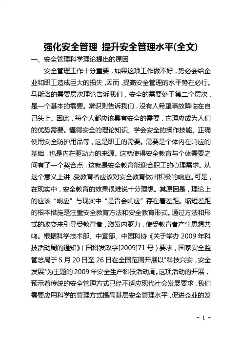 强化安全管理 提升安全管理水平(全文)