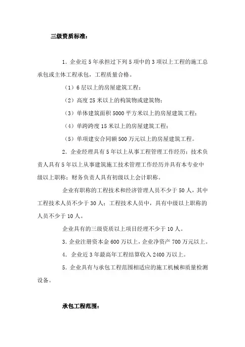 房屋建筑总承包企业三级资质等级标准