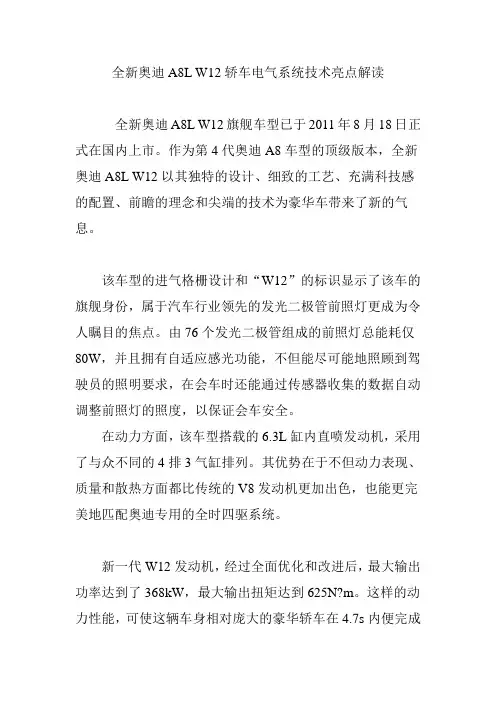 全新奥迪A8L W12轿车电气系统技术亮点解读