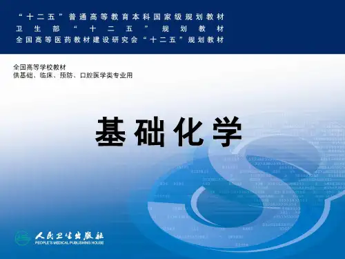 基础化学第八版第三章