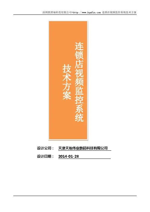 超市连锁店视频监控系统标准技术方案