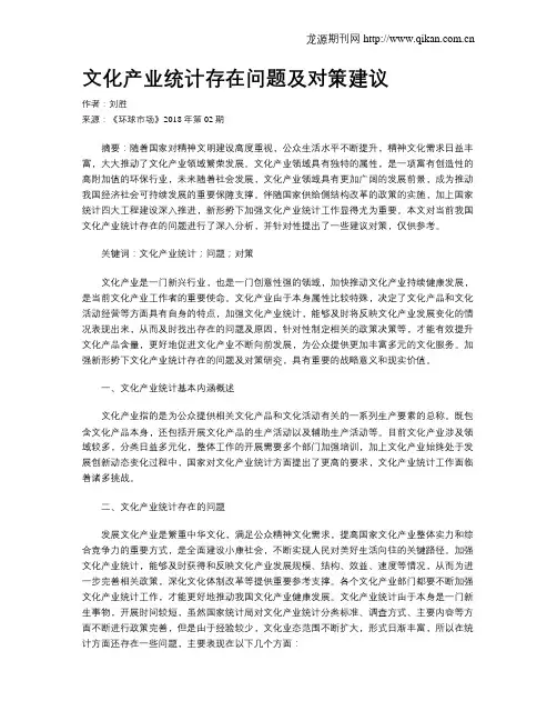 文化产业统计存在问题及对策建议