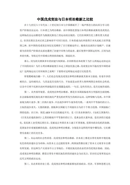 中国戊戌变法与日本明治维新之比较