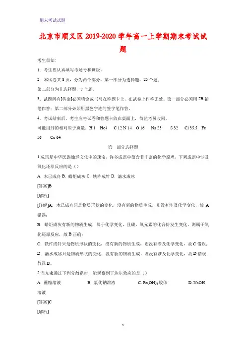 2019-2020学年北京市顺义区高一上学期期末考试化学试题(解析版)