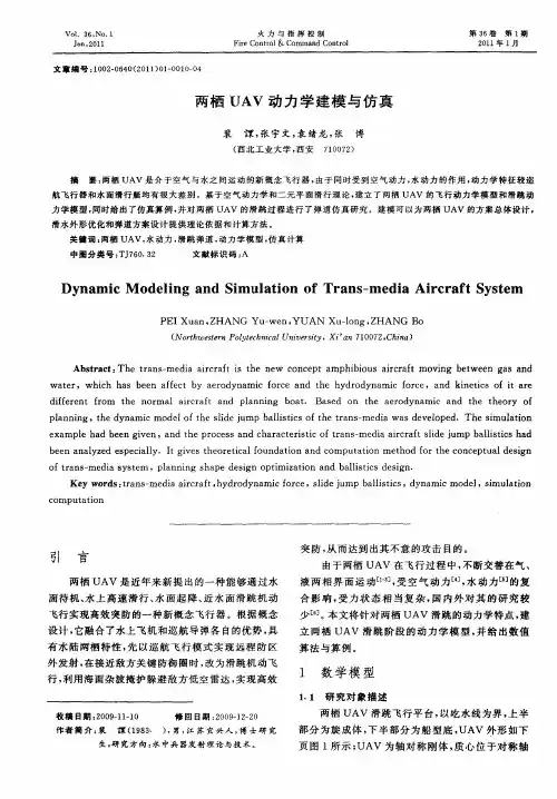 两栖UAV动力学建模与仿真