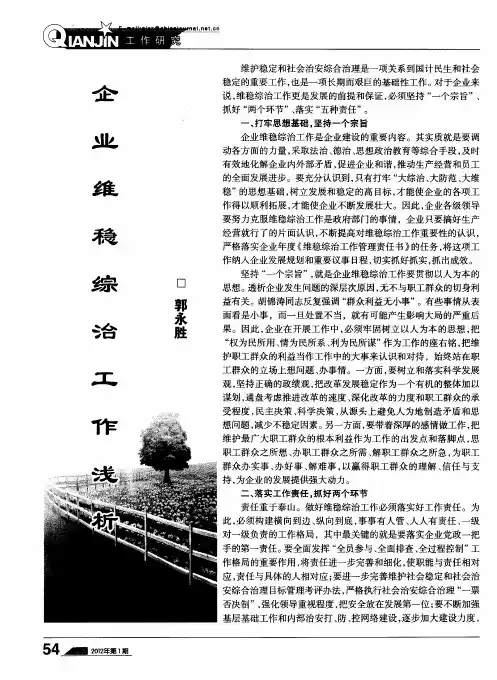 企业维稳综治工作浅析
