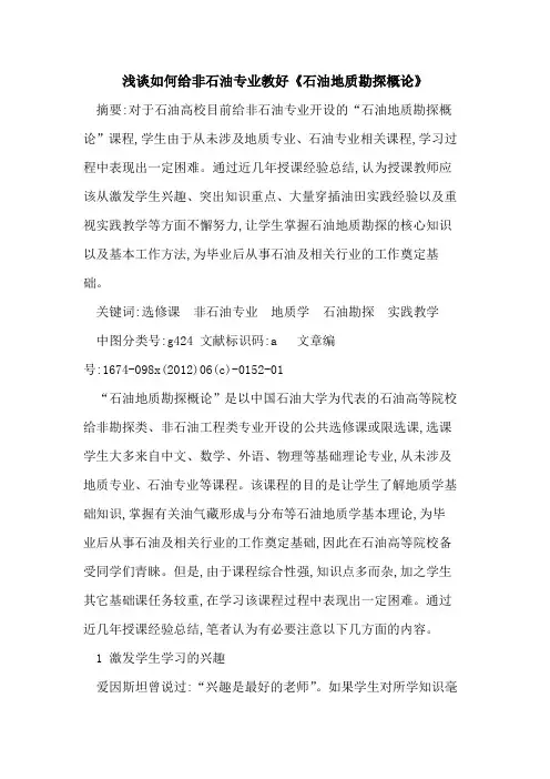 如何给非石油专业教好《石油地质勘探概论》