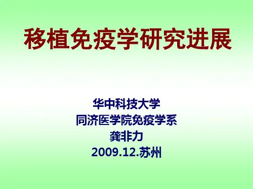 13移植免疫学研究进展龚非力