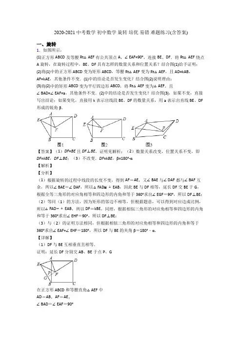 2020-2021中考数学 初中数学 旋转 培优 易错 难题练习(含答案)