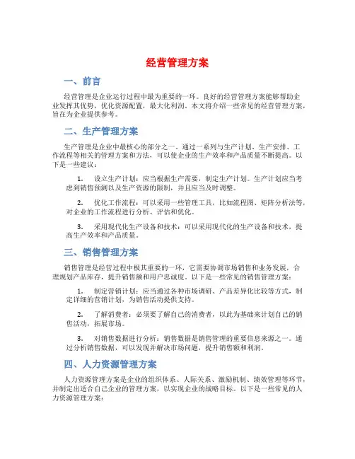 经营管理方案