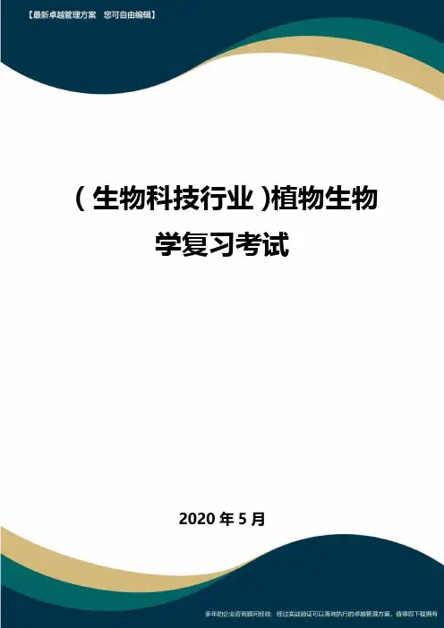 【高考生物】植物生物学复习考试