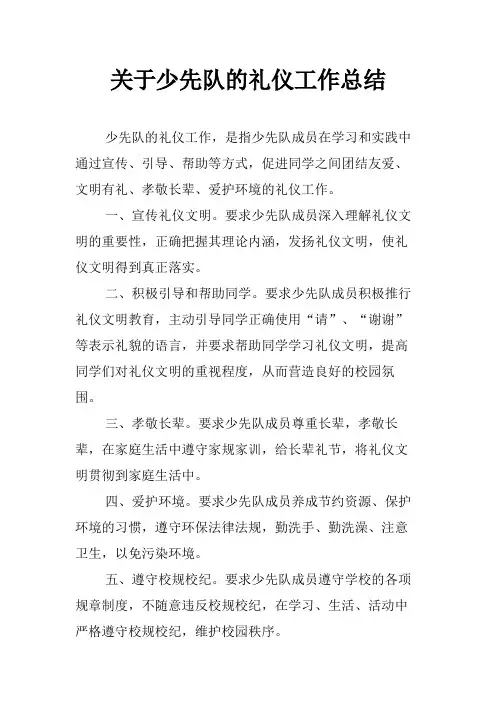 关于少先队的礼仪工作总结