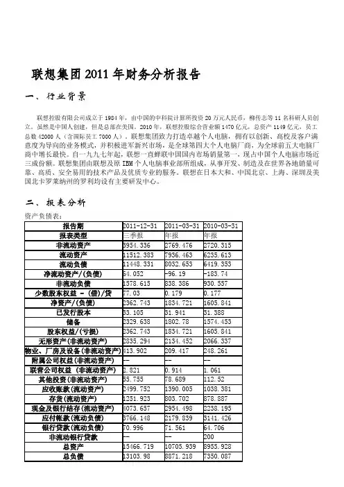 联想集团2011年财务分析报告