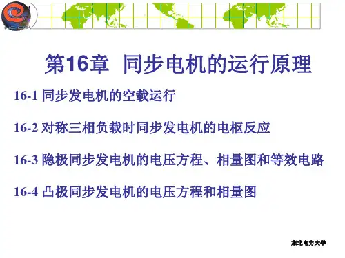东北电力大学电机学ppt讲义第16章