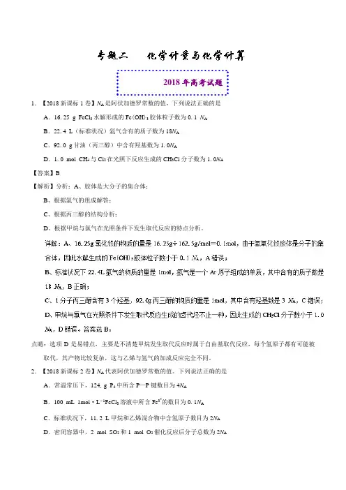 专题02+化学计量与化学计算-2018年高考题和高考模拟题化学分项版汇编