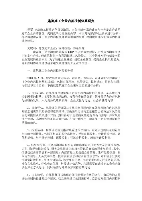 建筑施工企业内部控制体系研究