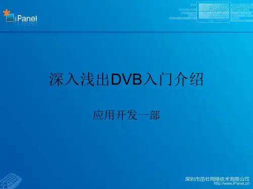 深入浅出DVB入门介绍-