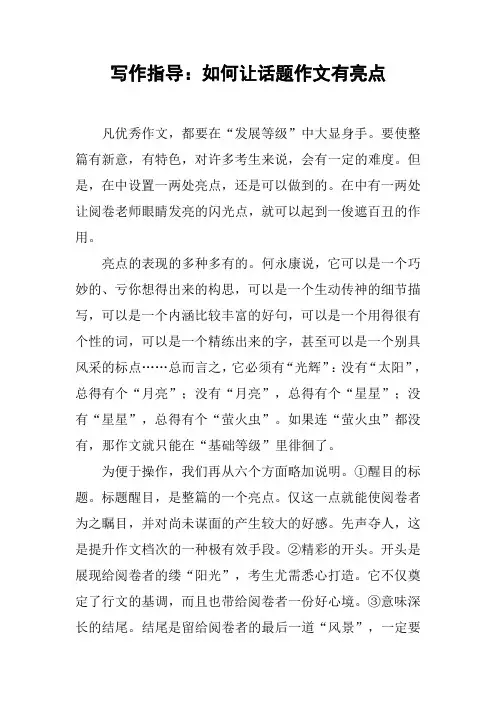 写作指导：如何让话题作文有亮点