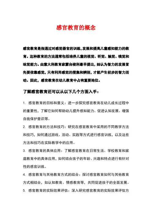 感官教育的概念