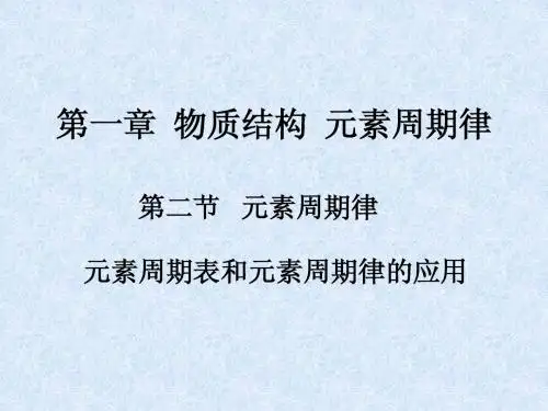 元素周期表和元素周期律的应用