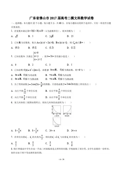 【广东省佛山市】2017届高考二模文科数学试卷