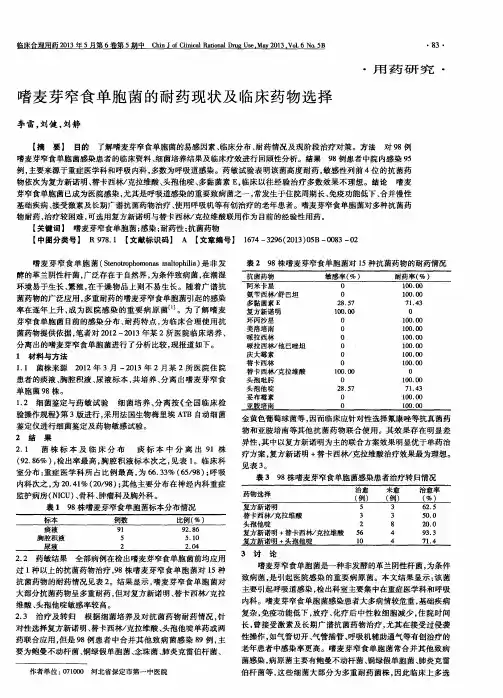 嗜麦芽窄食单胞菌的耐药现状及临床药物选择