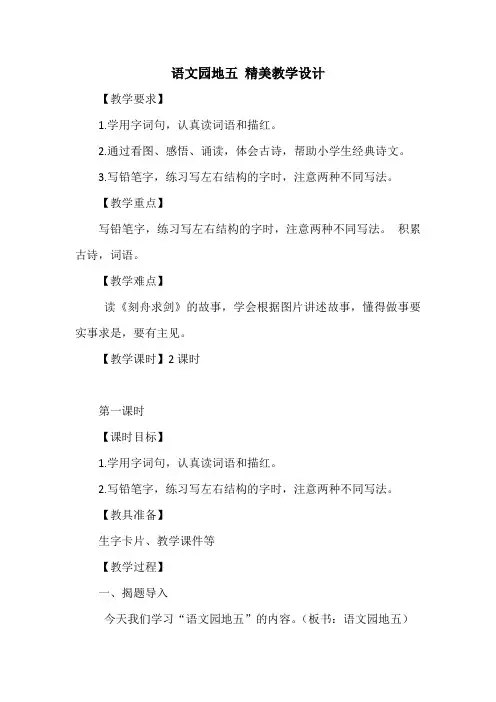 部编人教版二年级语文上册-语文园地五-教案教学设计