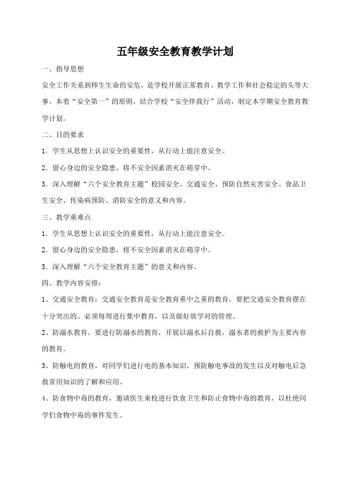 五年级安全教育教学计划