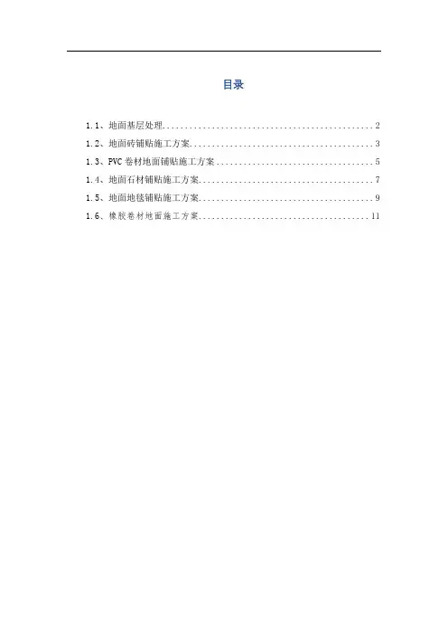 14地面面层工程施工方案
