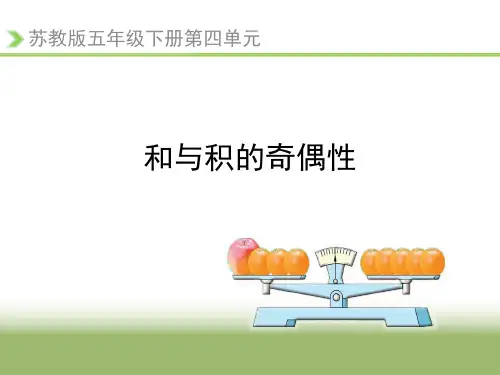 《和与积的奇偶性》教学课件