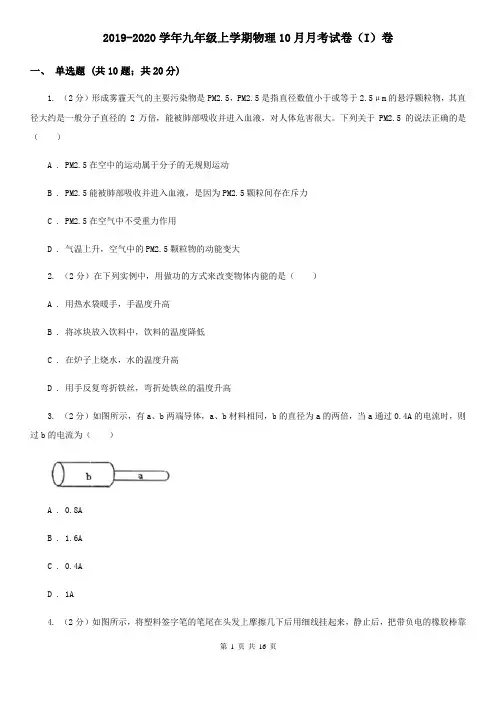 2019-2020学年九年级上学期物理10月月考试卷(I)卷