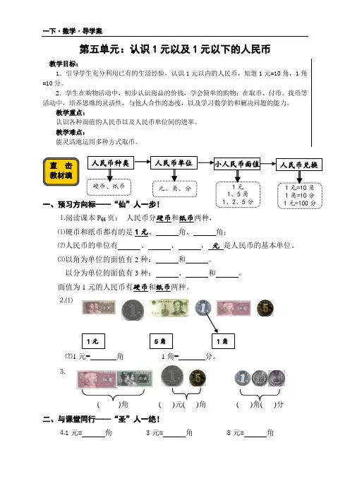 一年级下册数学导学案  5.认识1元及1元以下的人民币    苏教版