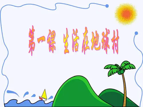地球村的形成