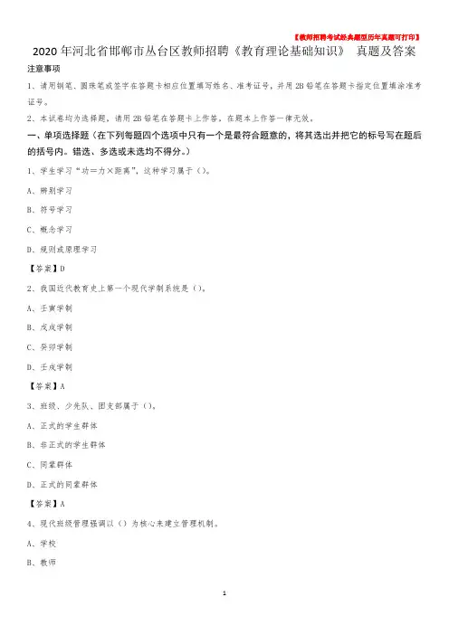 2020年河北省邯郸市丛台区教师招聘《教育理论基础知识》 真题及答案