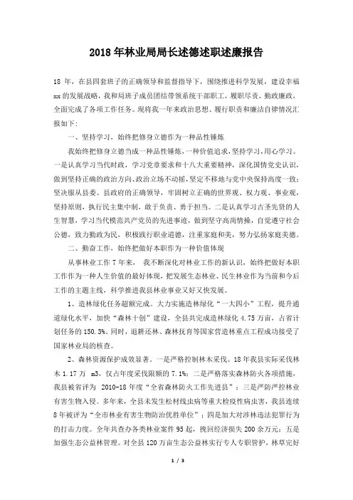 林业局局长述德述职述廉报告