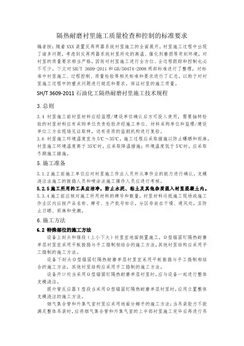 隔热耐磨衬里施工质量检查和控制的标准要求