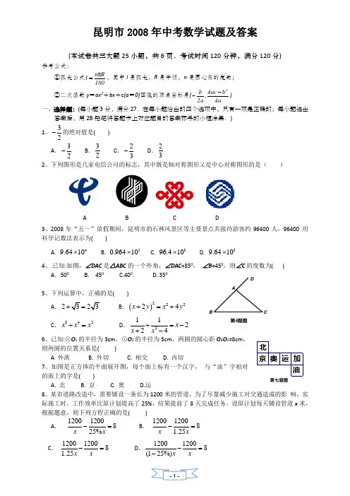 昆明市2008年中考数学试题及答案