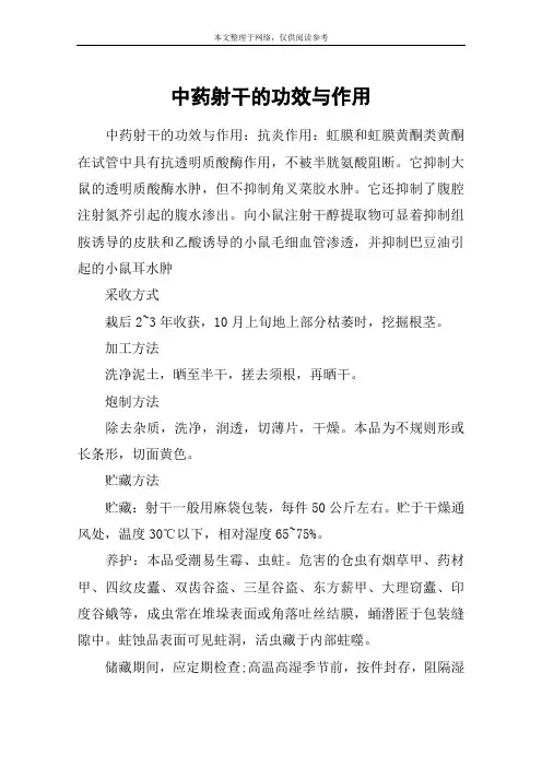 中药射干的功效与作用