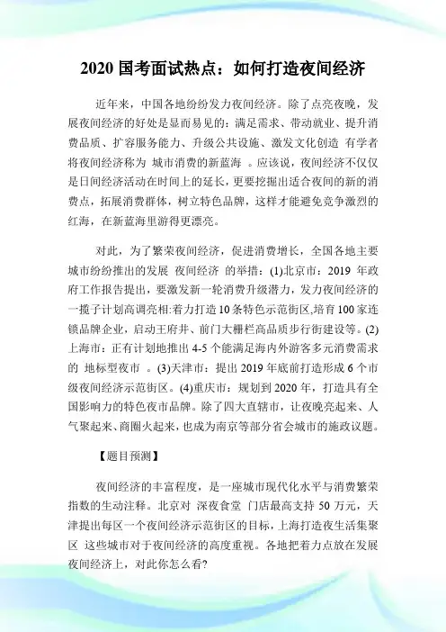 2020国考面试热点：如何打造夜间经济.doc