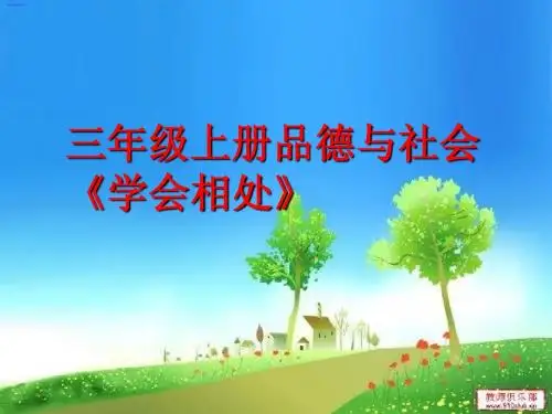 学会相处