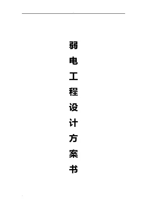 弱电工程方案书