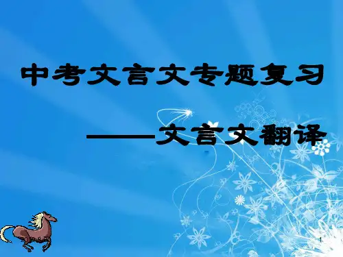 中考专题复习文言文