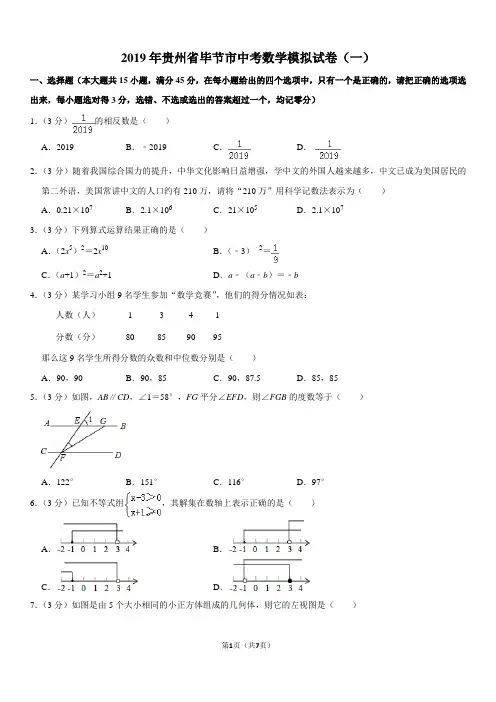 2019年贵州省毕节市中考数学模拟试卷(一)