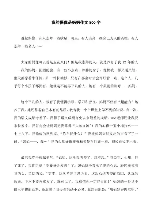我的偶像是妈妈作文800字