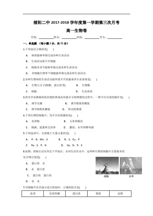 贵州省遵义市绥阳二中2017-2018学年高一上学期第三次月考生物试题 Word版含解析
