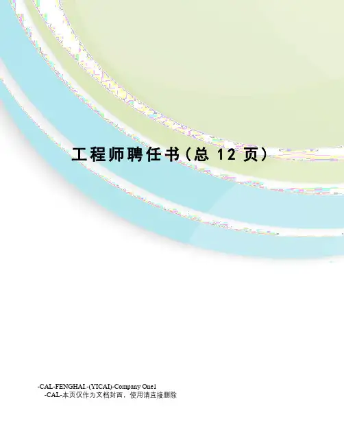 工程师聘任书