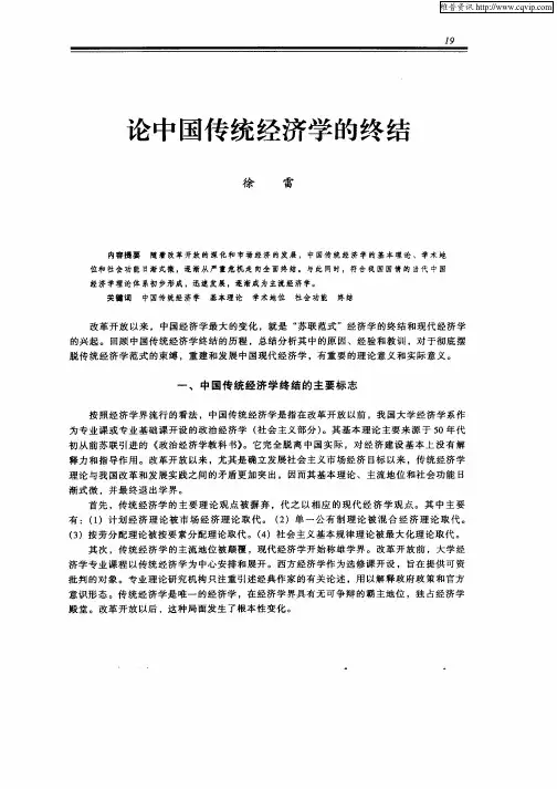 论中国传统经济学的终结
