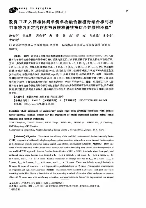 改良TLIF入路椎体间单侧单枚融合器植骨结合椎弓根钉系统内固定治疗多节段腰椎管狭窄症合并腰椎不稳