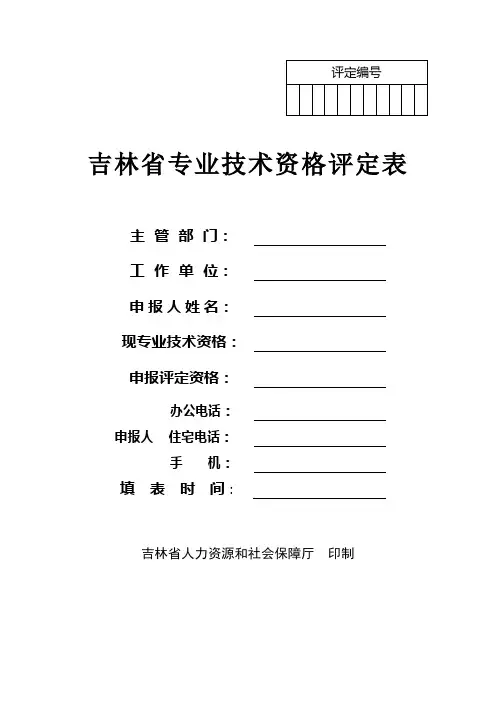 吉林省专业技术资格评定表