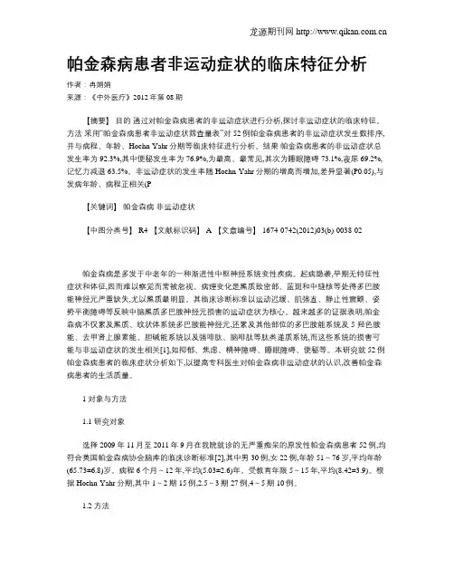 帕金森病患者非运动症状的临床特征分析